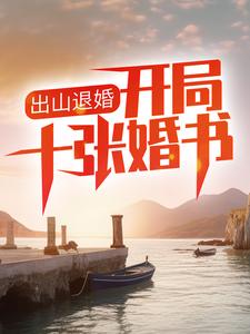 出山退婚，开局十张婚书这本小说在哪里可以看？哪里有免费试读章节？
