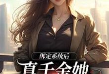 绑定系统后,真千金她心里只有国家小说,绑定系统后,真千金她心里只有国家免费阅读-够力荐小说推荐网