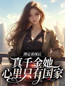绑定系统后，真千金她心里只有国家小说，绑定系统后，真千金她心里只有国家免费阅读