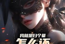 我就是扫个墓,怎么还多了个老婆最新章节,我就是扫个墓,怎么还多了个老婆免费阅读-够力荐小说推荐网