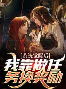 秦峰是哪本书的主角？寻找系统觉醒后，我靠做任务换奖励免费阅读