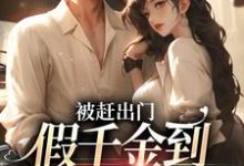 主角段小鱼程川小说完结版在线阅读,被赶出门,假千金到乡下当团宠免费看-够力荐小说推荐网