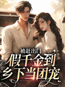 主角段小鱼程川小说完结版在线阅读，被赶出门，假千金到乡下当团宠免费看