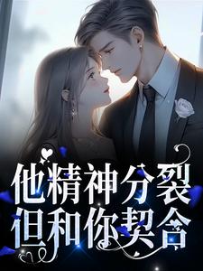他精神分裂，但和你契合小说最新更新在哪里？免费在线看