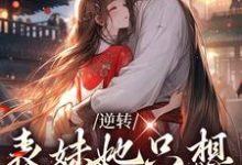 主人公林惜小说逆转:表妹她只想拿下男二在线章节阅读-够力荐小说推荐网