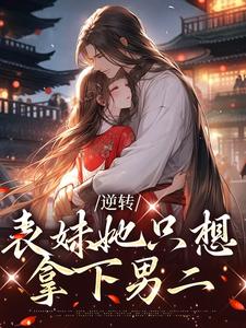 主人公林惜小说逆转：表妹她只想拿下男二在线章节阅读