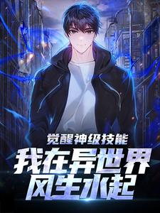 觉醒神级技能，我在异世界风生水起小说有没有完结版在线？