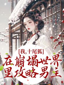 主人公叫墨青妩的小说我，十尾狐，在崩塌世界里攻略男主在线阅读章节