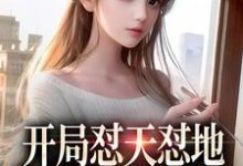 开局怼天怼地,我拿捏极品家人免费阅读,开局怼天怼地,我拿捏极品家人章节在线阅读-够力荐小说推荐网