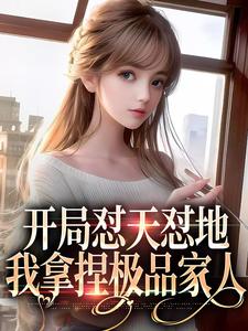 开局怼天怼地，我拿捏极品家人免费阅读，开局怼天怼地，我拿捏极品家人章节在线阅读
