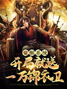 觉醒系统，开局就送一万锦衣卫林小天，觉醒系统，开局就送一万锦衣卫章节在线阅读