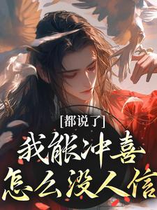 都说了我能冲喜，怎么没人信（江沅滟）在线免费阅读