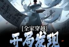 全家穿越：开局发现皇上是亲爹李兆李明乾小说在线章节免费阅读-够力荐小说推荐网