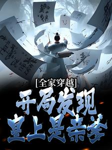 全家穿越：开局发现皇上是亲爹李兆李明乾小说在线章节免费阅读