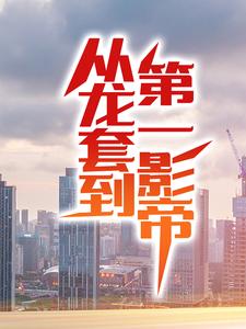 《从龙套到第一影帝》小说主角凌云周姐章节章节免费在线阅读