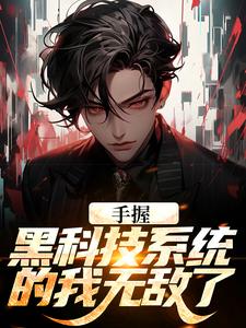 《手握黑科技系统的我无敌了》小说主角江川章节章节免费在线阅读