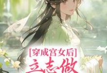 在线寻找穿成宫女后，立志做太子额娘小说的无删减版本-够力荐小说推荐网