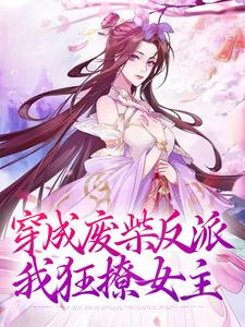 穿成废柴反派，我狂撩女主小说的免费阅读版本在哪里可以找到？