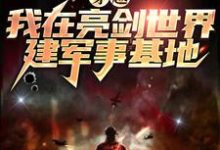 主角陈烈李云龙小说穿越:我在亮剑世界建军事基地免费阅读-够力荐小说推荐网