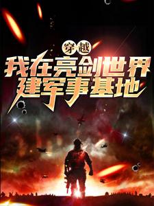 主角陈烈李云龙小说穿越：我在亮剑世界建军事基地免费阅读