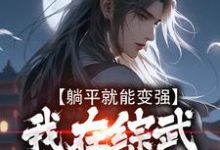 躺平就能变强,我在综武世界爽歪歪陈七安,躺平就能变强,我在综武世界爽歪歪在线无弹窗阅读-够力荐小说推荐网