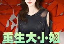 男女主人公云樱落薄江临云睿云轩小说重生大小姐飒爆了章节免费阅读-够力荐小说推荐网