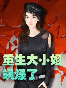 男女主人公云樱落薄江临云睿云轩小说重生大小姐飒爆了章节免费阅读