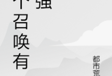 这个召唤有点强纪峰纪小雯，这个召唤有点强章节在线阅读-够力荐小说推荐网
