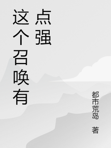 这个召唤有点强纪峰纪小雯，这个召唤有点强章节在线阅读