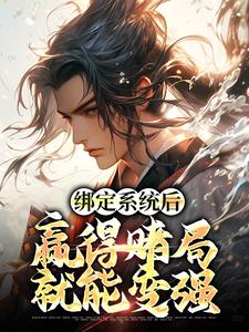 绑定系统后，赢得赌局就能变强小说阅读，绑定系统后，赢得赌局就能变强完结版