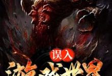 误入游戏世界宿煜秦生在线章节免费阅读-够力荐小说推荐网