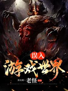 误入游戏世界宿煜秦生在线章节免费阅读