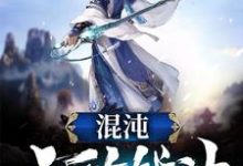 混沌无敌战神小说的免费阅读版本在哪里可以找到?-够力荐小说推荐网