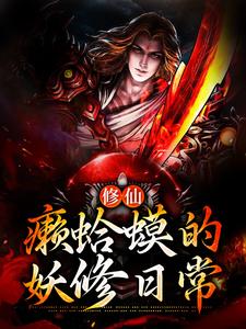 修仙：癞蛤蟆的妖修日常小说的所有章节都能在哪里免费读到？