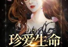 已完结小说《珍爱生命,远离病娇》最新章节-够力荐小说推荐网