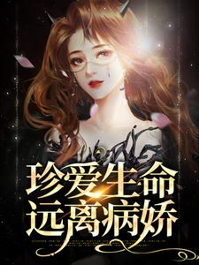 已完结小说《珍爱生命，远离病娇》最新章节
