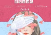 《如果来得及,我要忘记你》小说章节在线试读,《如果来得及,我要忘记你》最新章节目录-够力荐小说推荐网
