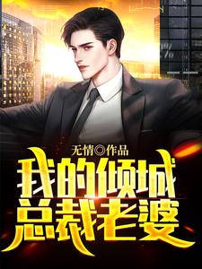完结版《我的倾城总裁老婆》章节阅读