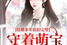 《结婚多年依旧完璧,守着萌宝过日子》小说主角叶寒星季凌霄章节章节免费在线阅读-够力荐小说推荐网