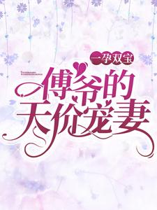 乔卿卿傅司霆小说在哪里可以看