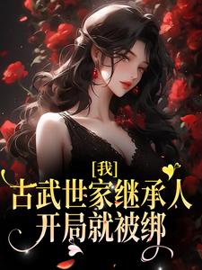 顾左左谢瑾瑜的故事在哪本书里？免费阅读我，古武世家继承人，开局就被绑