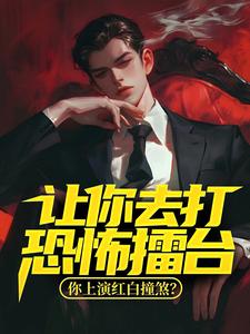 让你去打恐怖擂台，你上演红白撞煞？小说全文阅读需要付费吗？寻找免费资源