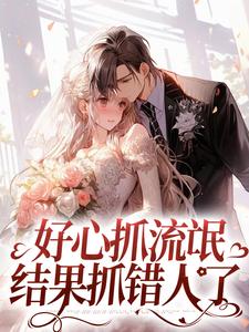 黎青张扬小说《好心抓流氓，结果抓错人了》在线阅读