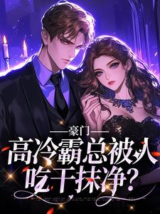 《豪门：高冷霸总被人吃干抹净？》小说主角司祁白章节章节免费在线阅读