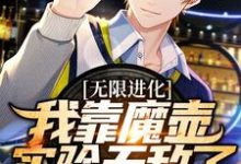 无限进化:我靠魔壶实验无敌了小说有没有完结版在线?-够力荐小说推荐网