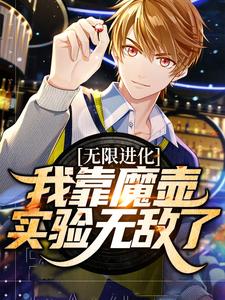 无限进化：我靠魔壶实验无敌了小说有没有完结版在线？