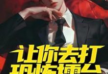 让你去打恐怖擂台,你上演红白撞煞?小说完结了吗?在哪里可以免费读到?-够力荐小说推荐网
