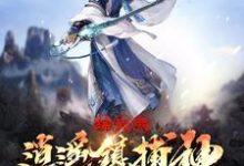 完结版《综武:我逍遥镇捕神,横推诸天》章节目录在线阅读-够力荐小说推荐网