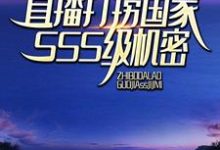 秦铭小说在线章节免费阅读(神级系统:直播打捞国家SSS级机密无弹窗无删减)-够力荐小说推荐网