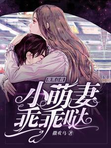 雍小唯苏慕沉江雪琴周正小说在线章节免费阅读（腹黑总裁：小萌妻，乖乖哒无弹窗无删减）